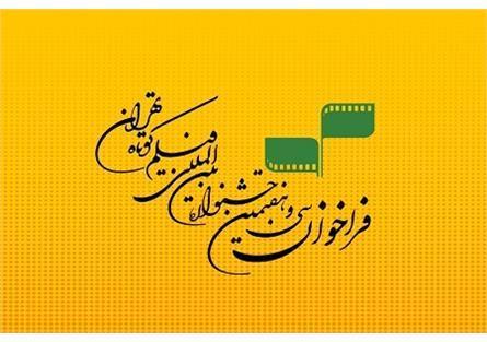 معرفی مشاوران انتخاب آثار داستانی جشنواره بین المللی فیلم کوتاه