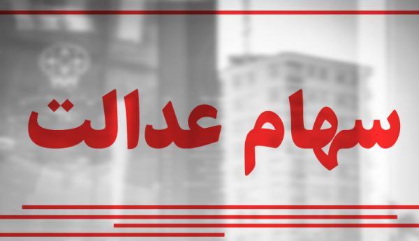 از پرداخت سود سهام عدالت چه خبر؟ از پرداخت سود سهام عدالت چه خبر؟