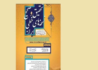 همایش تحقیق و تصحیح نسخ خطی با آنالیز همه ابعاد میراث کهن ایرانی اسلامی